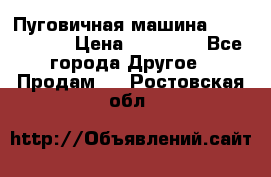 Пуговичная машина Durkopp 564 › Цена ­ 60 000 - Все города Другое » Продам   . Ростовская обл.